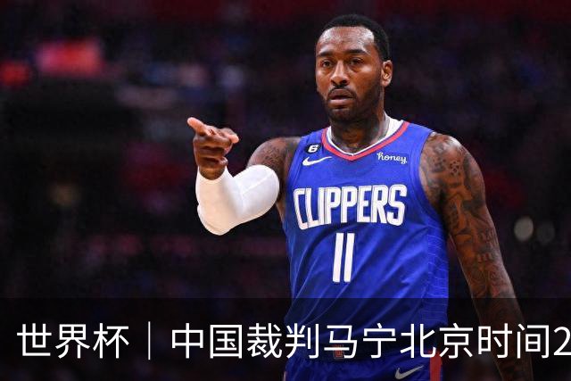 世界杯｜中国裁判马宁北京时间21日登场任主裁