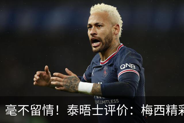 毫不留情！泰晤士评价：梅西精彩表演后，C罗表现却像指甲刮黑板